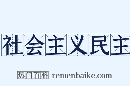 社会主义民主是什么意思的图片
